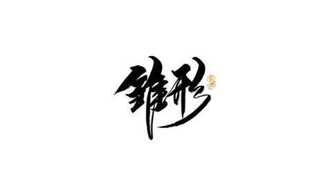 蘊 名字|取名